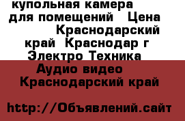 Abc-4011fr купольная камера hd-ahd для помещений › Цена ­ 2 556 - Краснодарский край, Краснодар г. Электро-Техника » Аудио-видео   . Краснодарский край